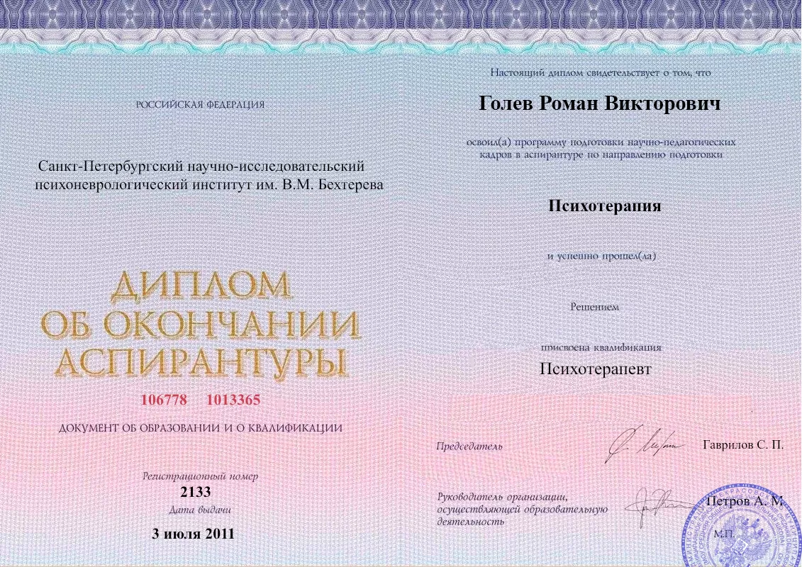 Диплом об окончании аспирантуры Голевым Романом Викторовичем наркологическая клиника в Семилуках Наше Здоровье